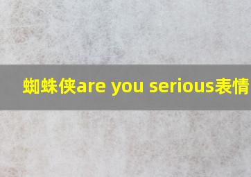 蜘蛛侠are you serious表情包